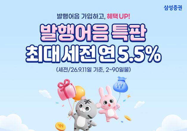 삼성증권, 21일 발행어음 1호 상품 출시…특판 금리 최고 연 5.5%