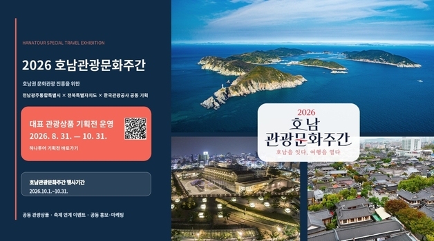 "다채로운 이벤트 있는 호남에서 가을 정취 즐기세요"