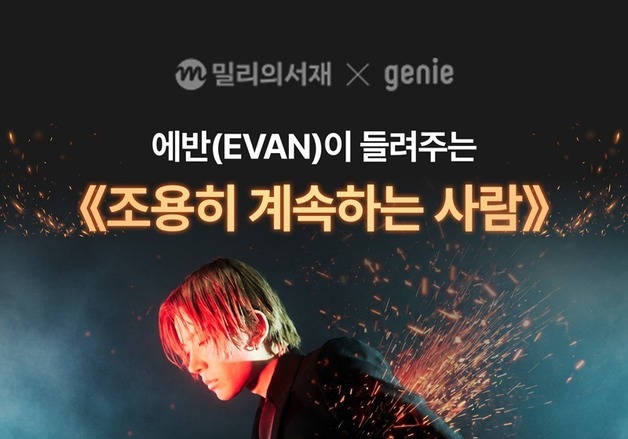 에반, 브랜든 최 에세이 '조용히 계속하는 사람' 낭독…감성 더한다