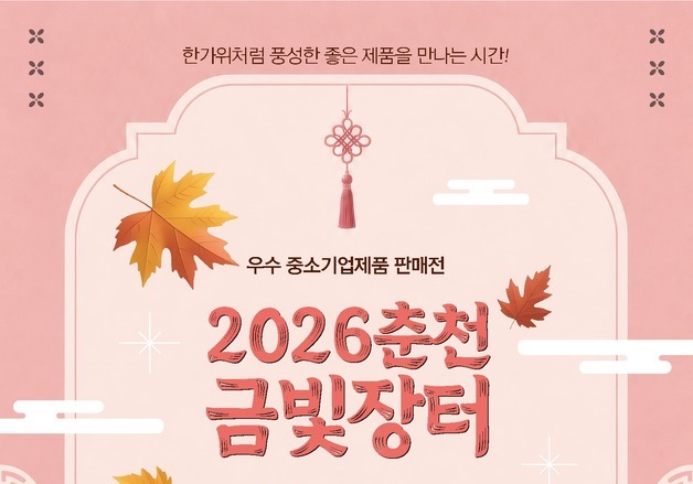 춘천시청 광장서 18~19일 금빛장터…강원 중소기업 제품 할인