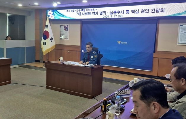 인천경찰, 추석 앞두고 관계성 범죄·실종 사건 대응 강화