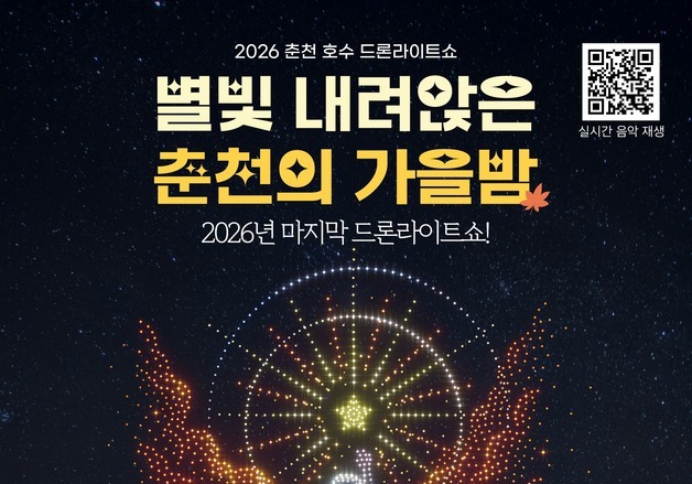 드론 2000대 춘천 가을밤 수놓는다…19일 올해 마지막 비행