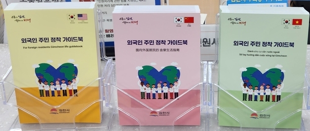 김천시, 3개 국어 '외국인 주민 정착 가이드북' 제작