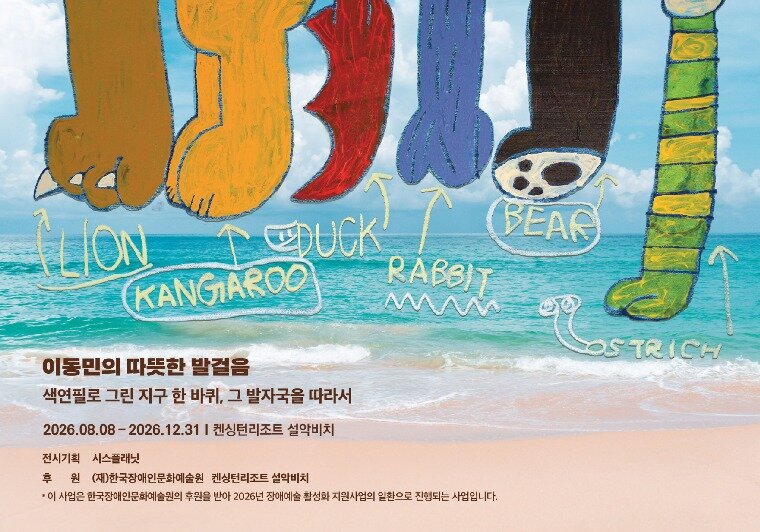 본문 이미지 - '이동민의 따뜻한 발걸음' 전시 포스터(시스플래닛 제공)