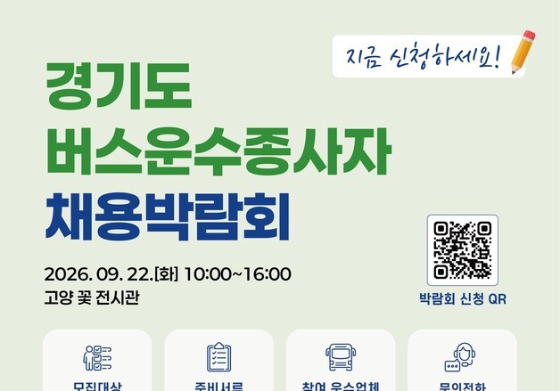 경기도교통연수원, 22일 버스 운수종사자 채용박람회