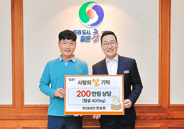 "명절에 따뜻한 밥 한 끼"…충주 청년농업인 햅쌀 400㎏ 기탁