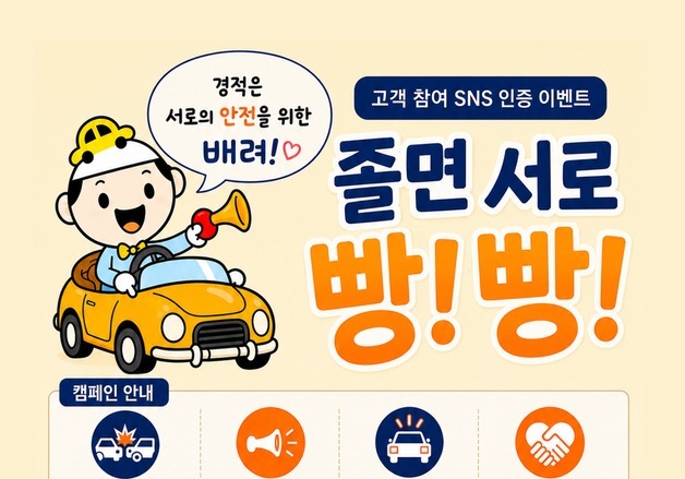 대전충남 도로공사 '졸면 서로 빵빵' 캠페인 고객 참여 이벤트