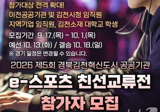 김천혁신도시 공공기관 e-스포츠 교류전 10월13일 예선·18일 결승