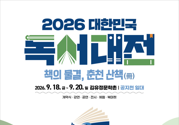 춘천서 18일 대한민국 독서대전 개막…156개 프로그램 펼쳐져