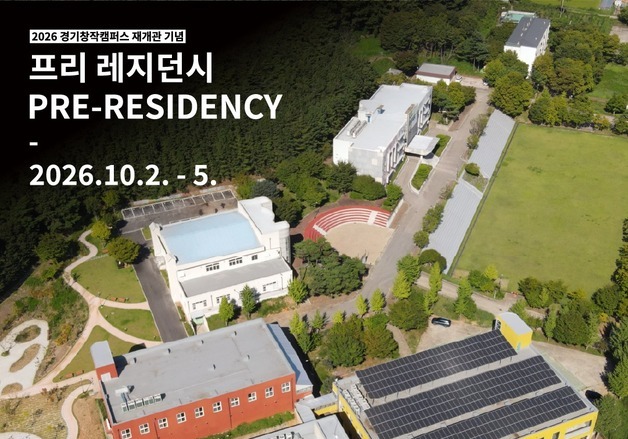 경기창작캠퍼스, '프리 레지던시' 일일 프로그램 예술인 모집