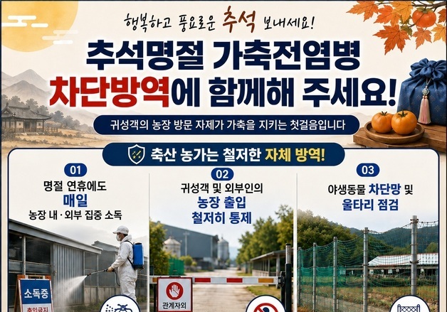 "귀성길, 축산농가 방문 자제하세요"…경기도, 가축전염병 차단 총력