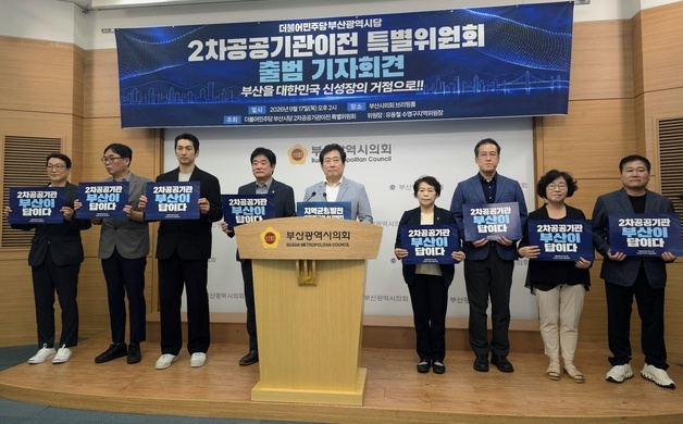 민주당 부산시당, '2차 공공기관 유치특위' 출범…부산시와 '원팀' 대응