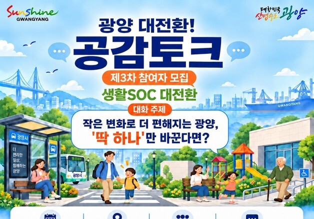 '광양대전환! 공감 토크' 3차 참여자 30명 모집…10월1일까지