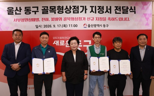 울산 동구, 골목형상점가 3곳 추가…총 14곳으로 늘어