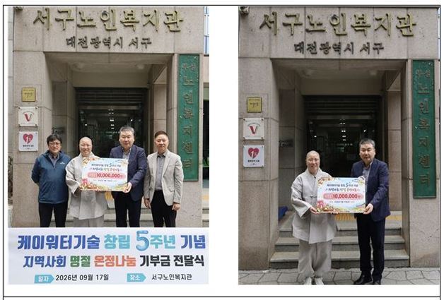 케이워터기술, 대전 저소득 취약 어르신 위해 1000만 원 기부
