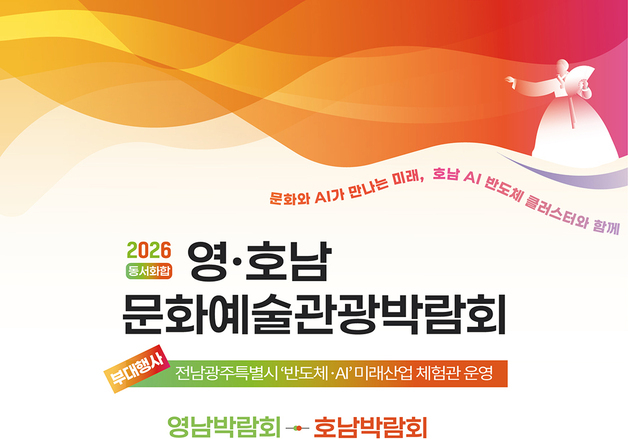 '달빛동맹' 영호남 문화예술관광박람회' 18~20일 5·18민주광장