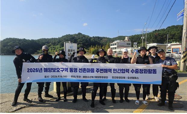 해양환경공단, 통영 선촌마을 해양보호구역 수중정화활동 실시