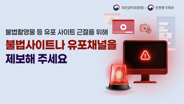 "디지털성범죄 사이트 제보하세요"…국민 참여 창구 운영