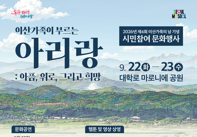 서울시, 이산가족의 날 맞아 대학로서 시민참여 문화행사