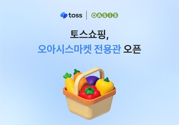 토스쇼핑, 신선식품 새벽배송 진출…오아시스와 맞손