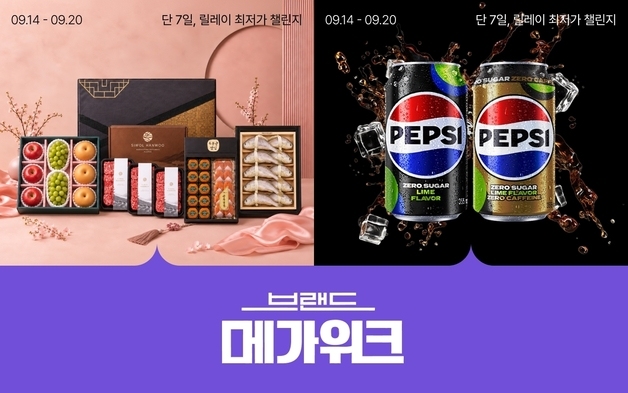 롯데온, 9월 브랜드 메가위크…인기 먹거리·생필품 할인