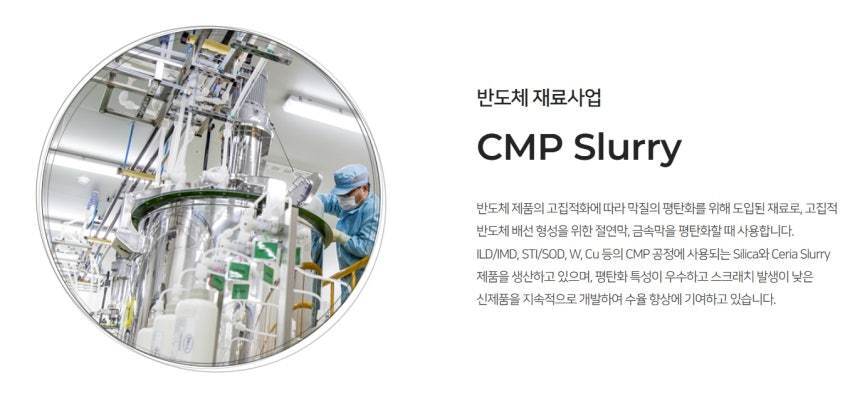 본문 이미지 - 솔브레인 반도체 재료 사업 CMP 슬러리(솔브레인 홈페이지 갈무리)