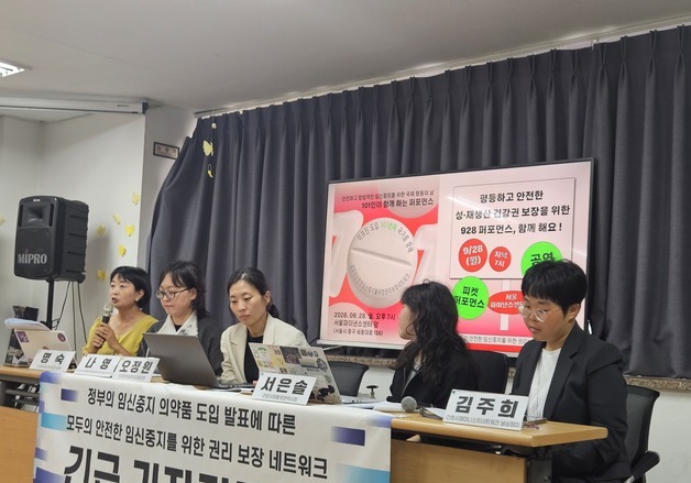 여성·의료계 '미프진' 도입에 "원내 처방·조제 철회돼야…급여화 필요"