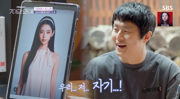 '기이안 연애' 기안84, AI 여자 친구 나희에 "자기야"
