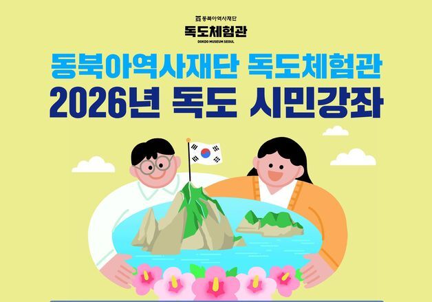 "광복 후 한일관계와 국제정세로 독도 역사 읽기"…'독도 시민강좌'