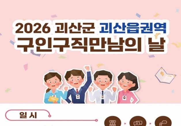 괴산군, 내달 1일 '구인·구직 만남의 날' 개최…5개 기업 현장 면접