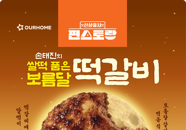 '손태진표 떡갈비' 아워홈 신메뉴로…편스토랑 신제품 출시