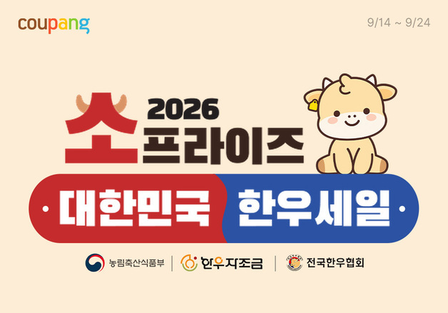 쿠팡, 추석 맞아 한우 25톤 할인…'소프라이즈 기획전' 진행