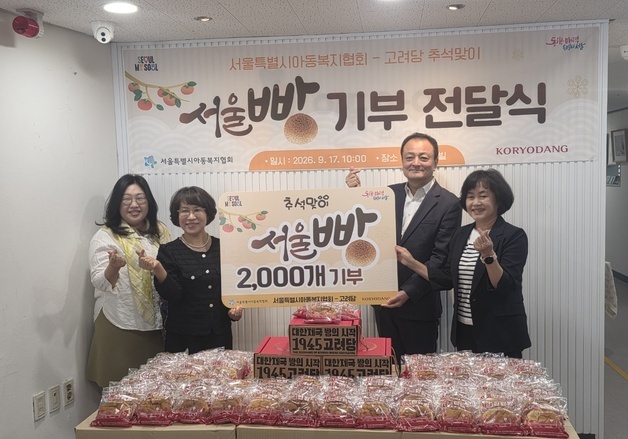 서울시·고려당, 시설아동에 '서울빵' 2000개 전달…"추석맞이 나눔"