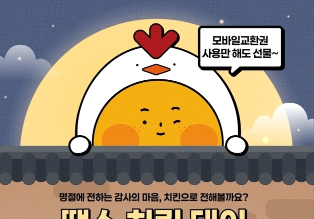 bhc, 추석 맞아 2주간 '땡스 치킨 데이'…앱 전용 쿠폰 증정
