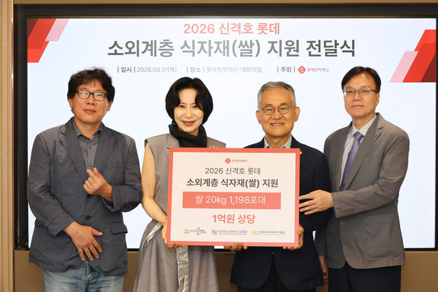롯데장학재단, 소외계층에 1억 원 상당 쌀 전달