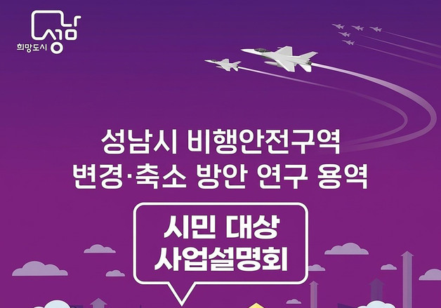 성남시 재개발 막는 비행구역 고도제한 완화 추진…시민 설명회
