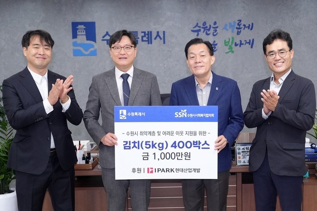 IPARK현산, 추석 맞아 수원·군포 취약층에 나눔 …김치·성금 전달