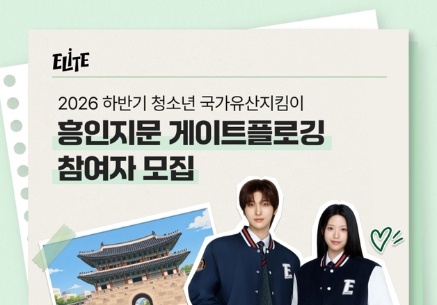 형지엘리트, 청소년 국가유산지킴이 모집…'혜화문~흥인지문' 플로깅