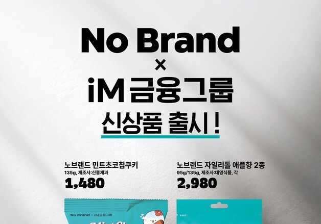 "식품 넘어 화장품까지"…iM금융-노브랜드, 협업 상품 출시 확대