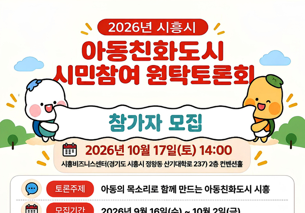 시흥시, 아동친화도시 원탁토론회 참여자 100명 모집