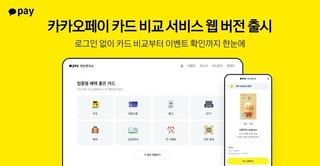 카카오페이, 카드 비교 서비스 '카드연구소' 정식 오픈
