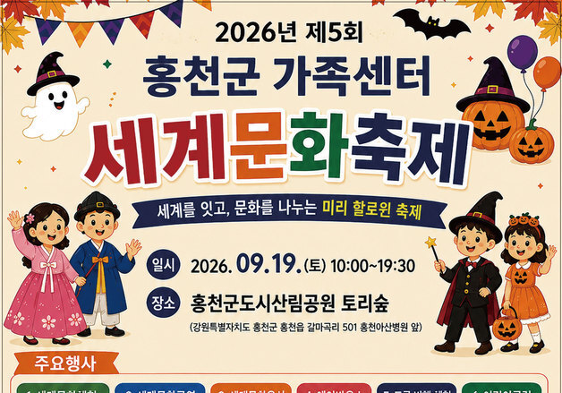 홍천군, 19일 토리숲서 '2026년 제5회 세계 문화 축제'