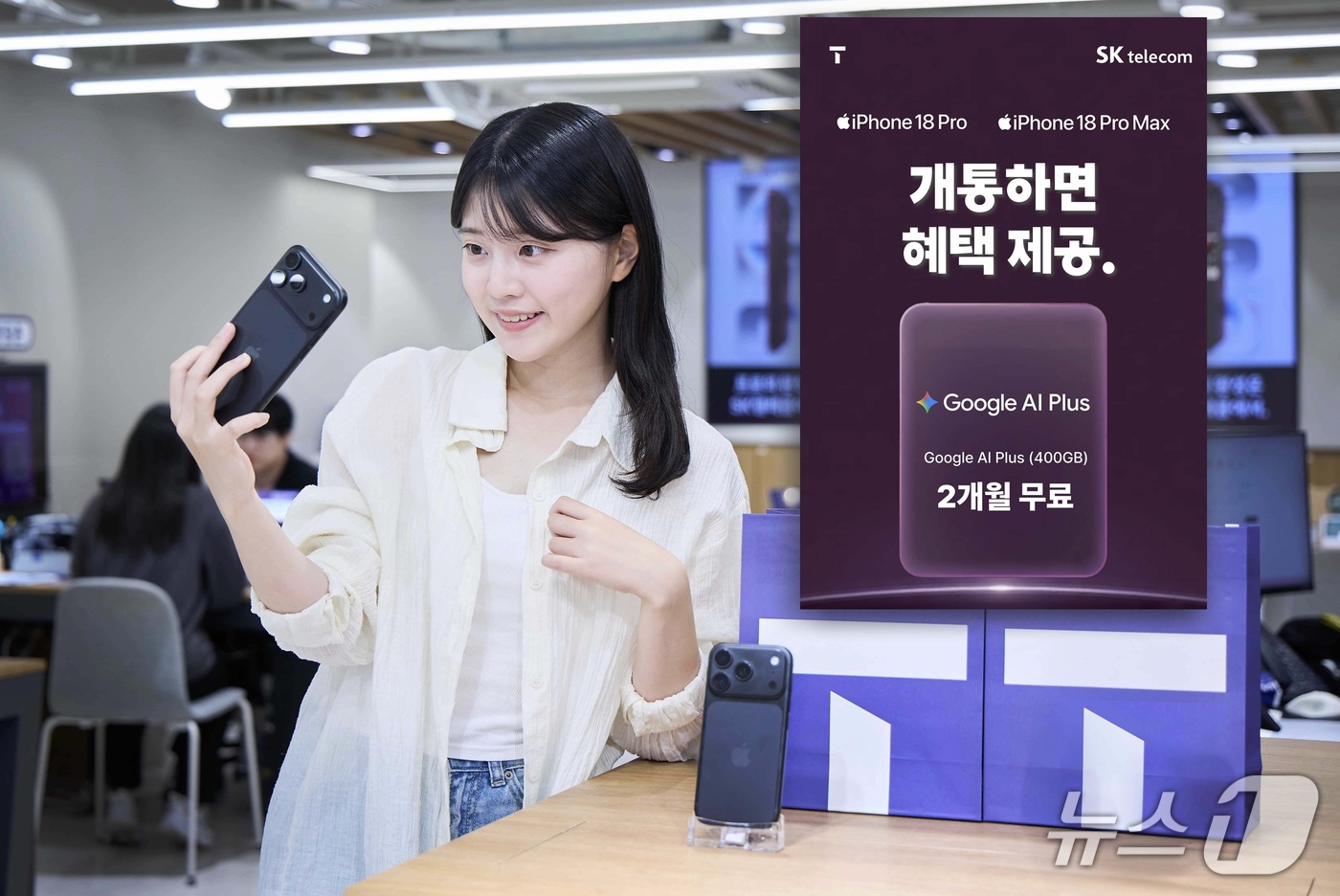 (서울=뉴스1) = SK텔레콤이 아이폰 18 프로와 아이폰 18 프로 맥스 출시를 맞아 개통 고객 대상 구글 AI 구독권 증정 등 풍성한 혜택을 제공한다고 18일 밝혔다. 사전예약 …