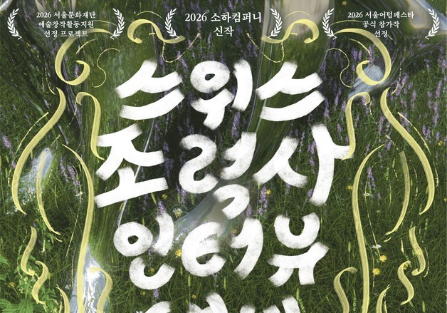 조력사 소재 연극 '스영클'…시한부 판정 받은 현수를 돕는 전애인과 친구