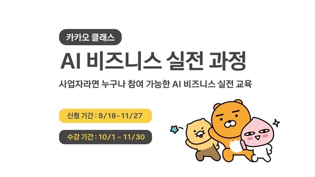 카카오, 전국 소상공인·AI 전환 교육 나서