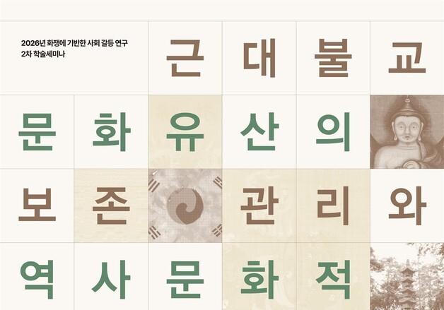 조계종연구소, 30일 근대 불교 문화유산 학술세미나