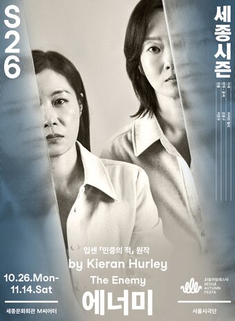 본문 이미지 - 서울시극단 '에너미' 포스터(세종문화회관 제공)