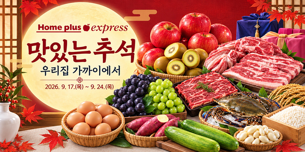 홈플러스 익스프레스, 추석 막바지 '보충 장보기' 수요 공략