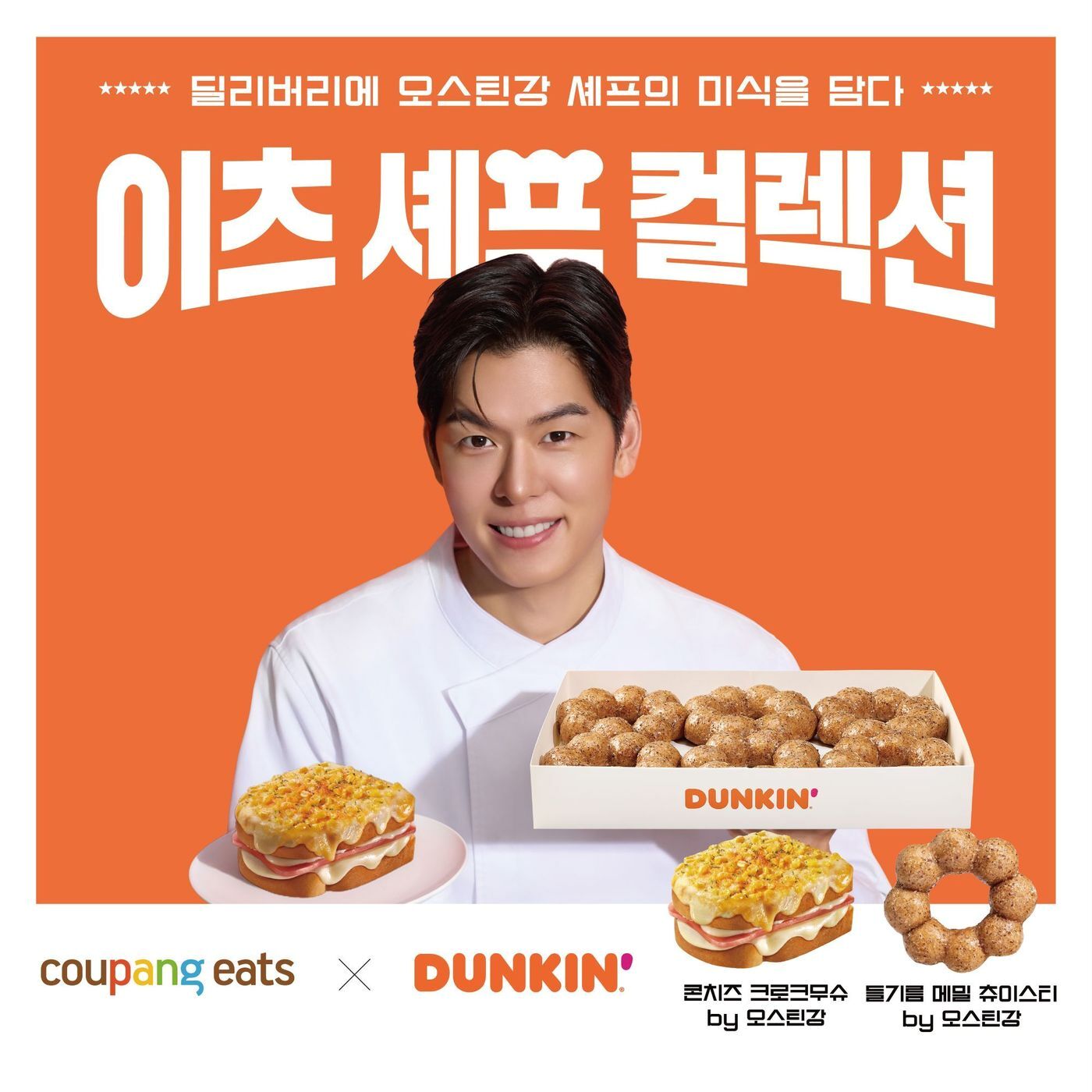 본문 이미지 - 던킨X오스틴강 이츠 셰프 컬렉션 2종 사진.(던킨 제공)
