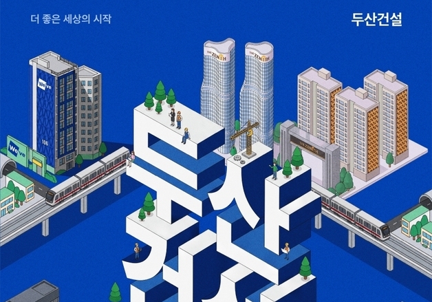두산건설, 2026년 하반기 8개 분야 신입사원 공개채용